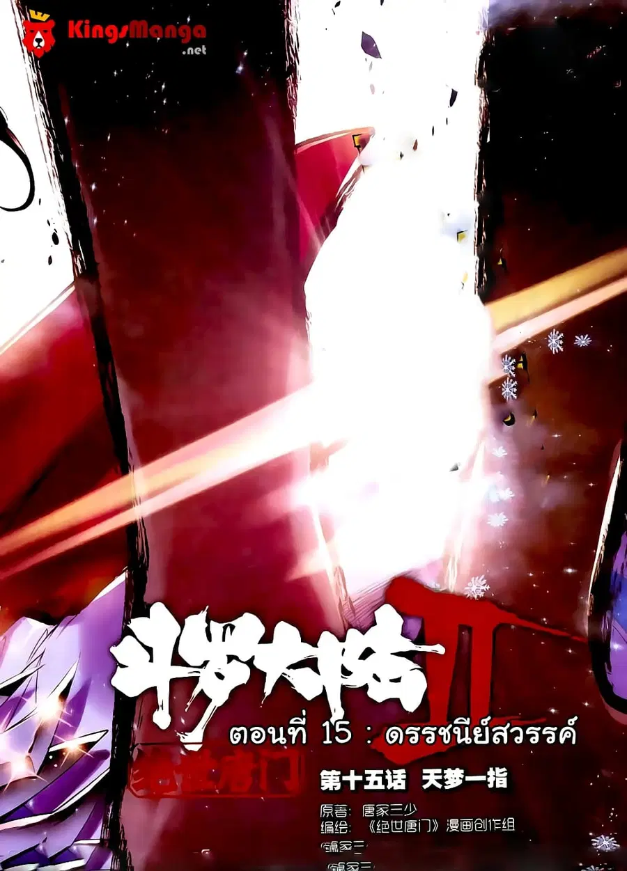 Douluo Dalu II ตอนที่ 15 หน้า 2