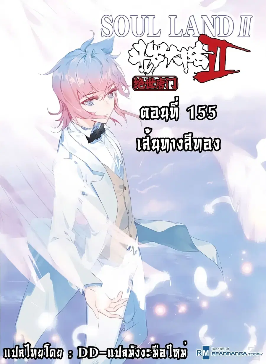 Douluo Dalu II ตอนที่ 155 หน้า 1