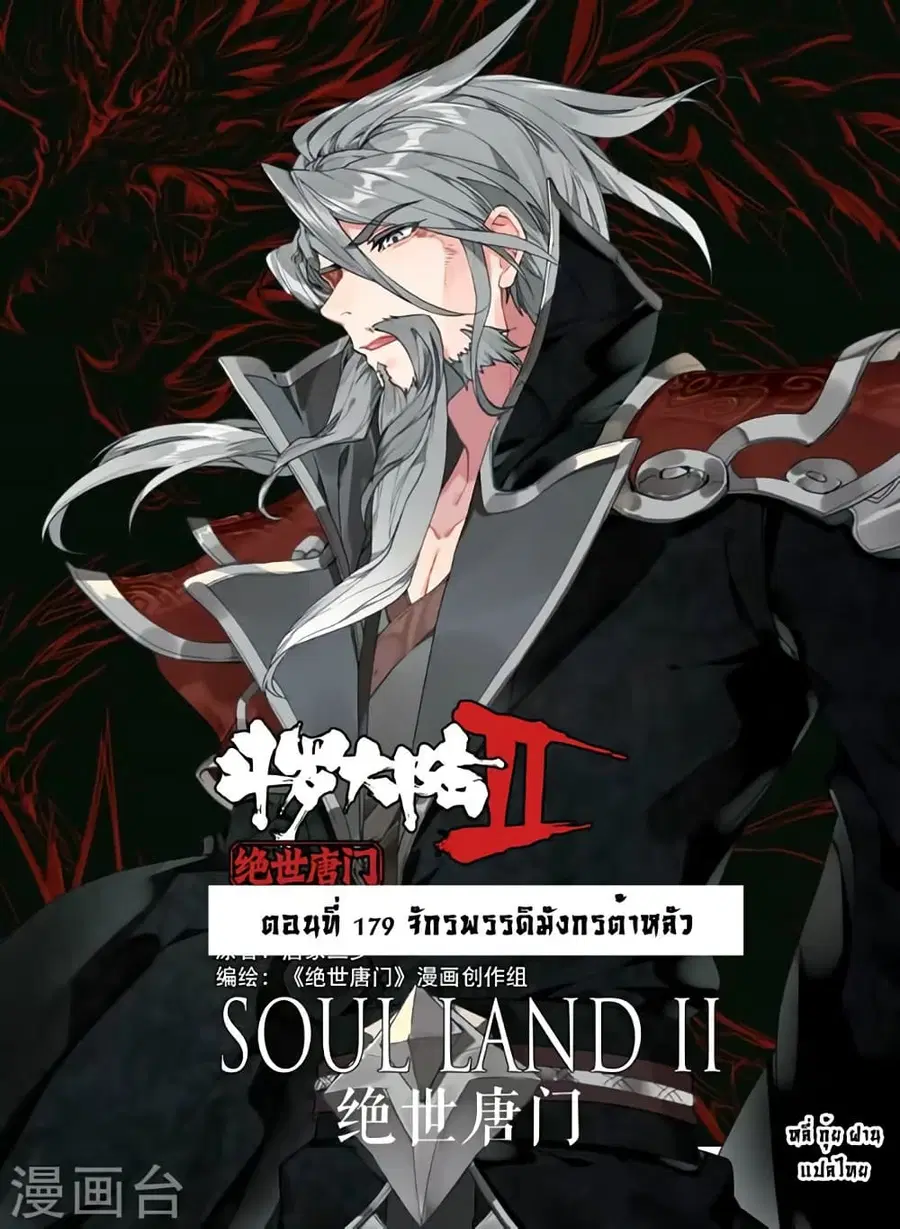 Douluo Dalu II ตอนที่ 179 หน้า 1