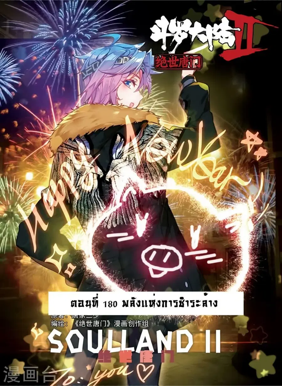 Douluo Dalu II ตอนที่ 180 หน้า 1