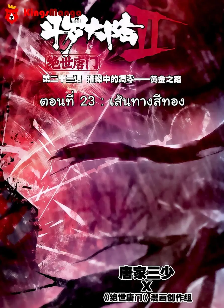 Douluo Dalu II ตอนที่ 23 หน้า 2