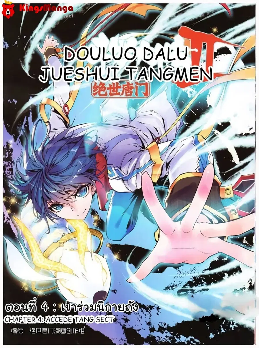 Douluo Dalu II ตอนที่ 4 หน้า 1