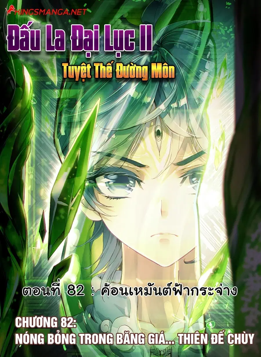 Douluo Dalu II ตอนที่ 82 หน้า 1