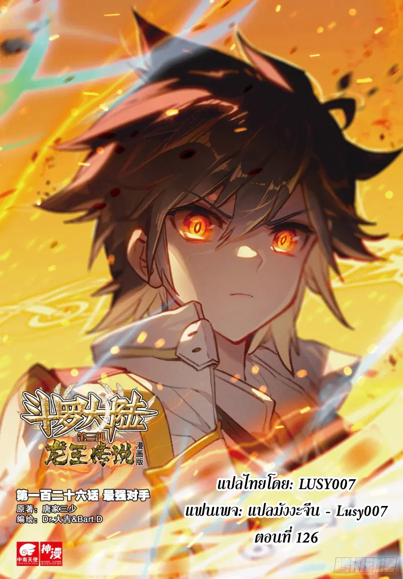 Douluo Dalu III: Longwang Chuanshuo ตอนที่ 126 หน้า 1