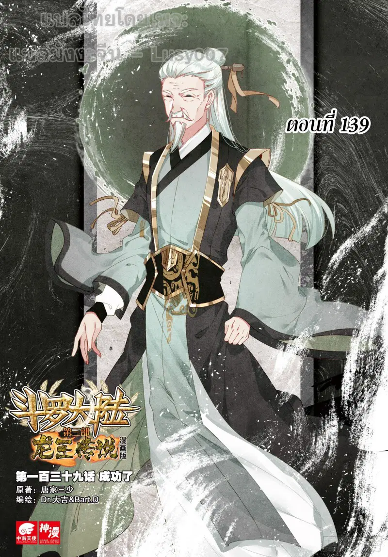 Douluo Dalu III: Longwang Chuanshuo ตอนที่ 139 หน้า 1