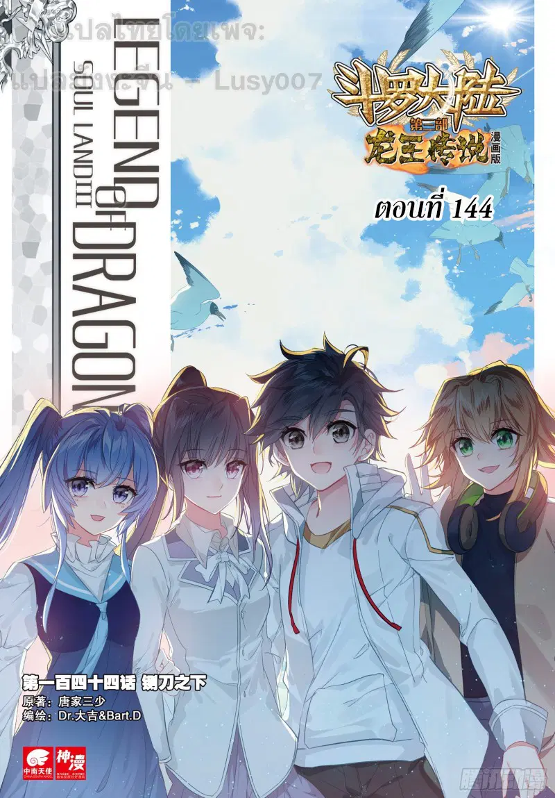 Douluo Dalu III: Longwang Chuanshuo ตอนที่ 144 หน้า 1