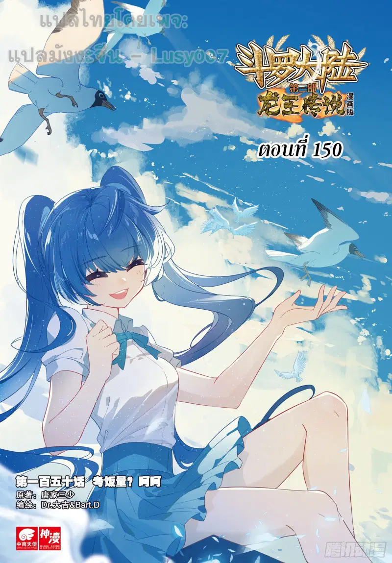 Douluo Dalu III: Longwang Chuanshuo ตอนที่ 150 หน้า 1