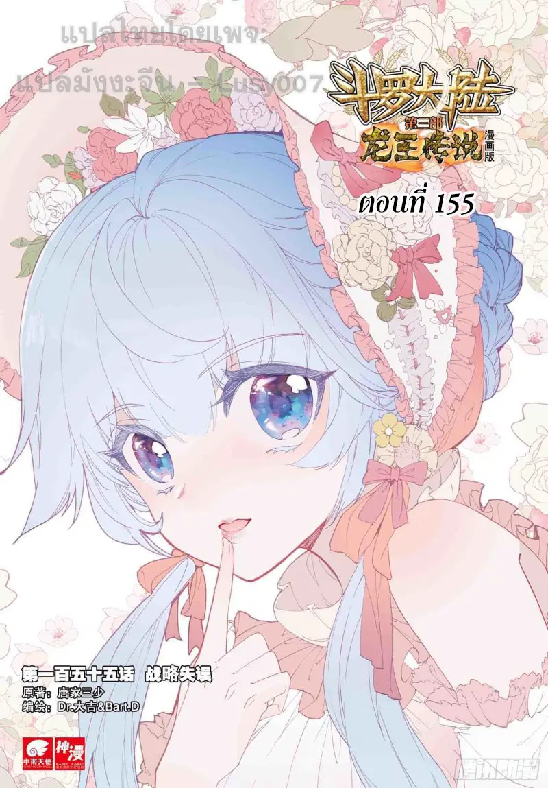 Douluo Dalu III: Longwang Chuanshuo ตอนที่ 155 หน้า 1