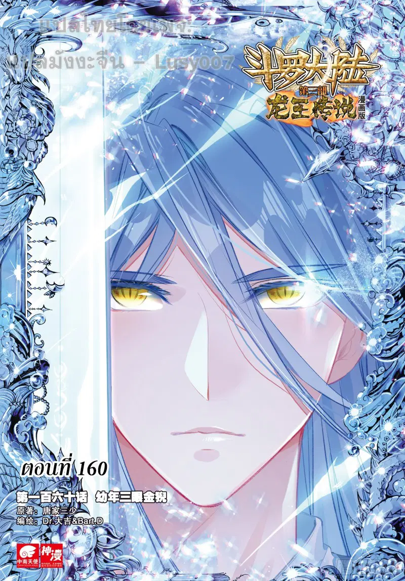 Douluo Dalu III: Longwang Chuanshuo ตอนที่ 160 หน้า 1