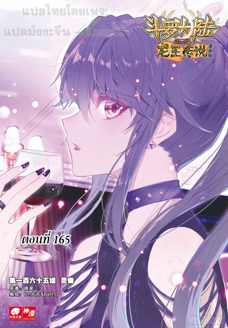 Douluo Dalu III: Longwang Chuanshuo ตอนที่ 165 หน้า 1