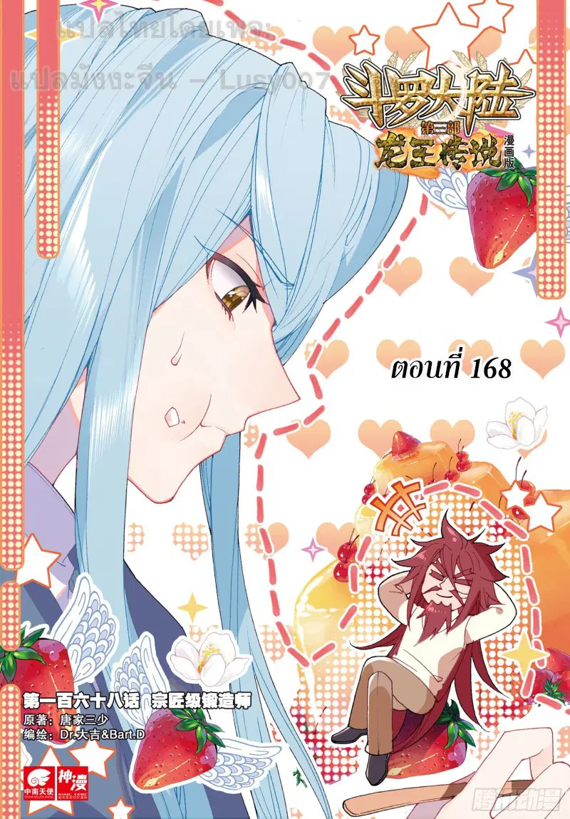 Douluo Dalu III: Longwang Chuanshuo ตอนที่ 168 หน้า 1