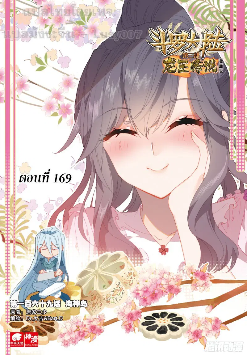 Douluo Dalu III: Longwang Chuanshuo ตอนที่ 169 หน้า 1