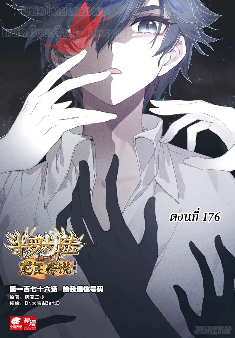 Douluo Dalu III: Longwang Chuanshuo ตอนที่ 176 หน้า 1