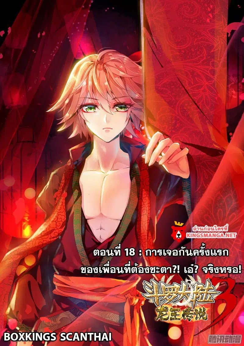 Douluo Dalu III: Longwang Chuanshuo ตอนที่ 18 หน้า 1