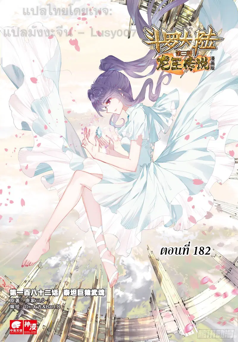 Douluo Dalu III: Longwang Chuanshuo ตอนที่ 182 หน้า 1