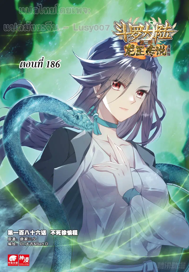 Douluo Dalu III: Longwang Chuanshuo ตอนที่ 186 หน้า 1