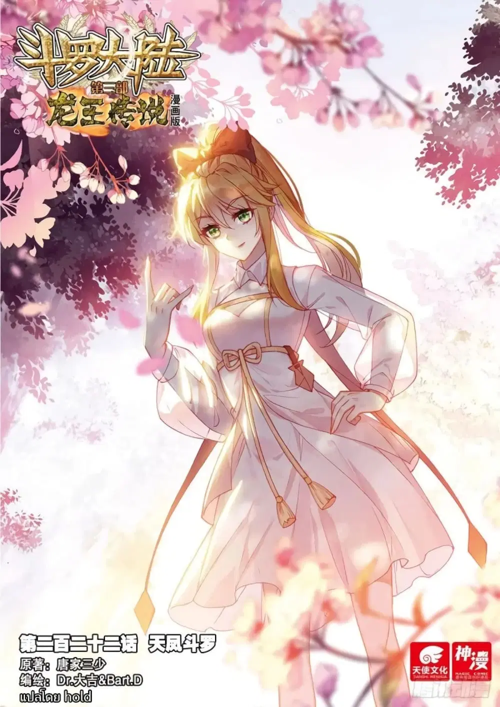 Douluo Dalu III: Longwang Chuanshuo ตอนที่ 222 หน้า 1