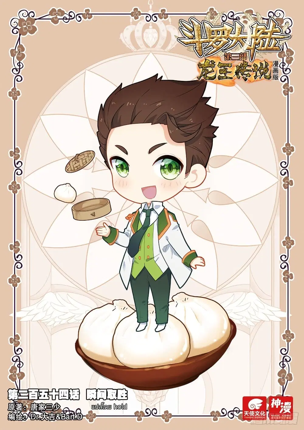 Douluo Dalu III: Longwang Chuanshuo ตอนที่ 254 หน้า 1