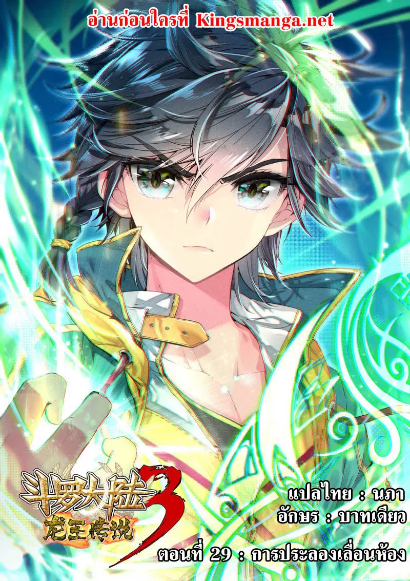 Douluo Dalu III: Longwang Chuanshuo ตอนที่ 29 หน้า 1