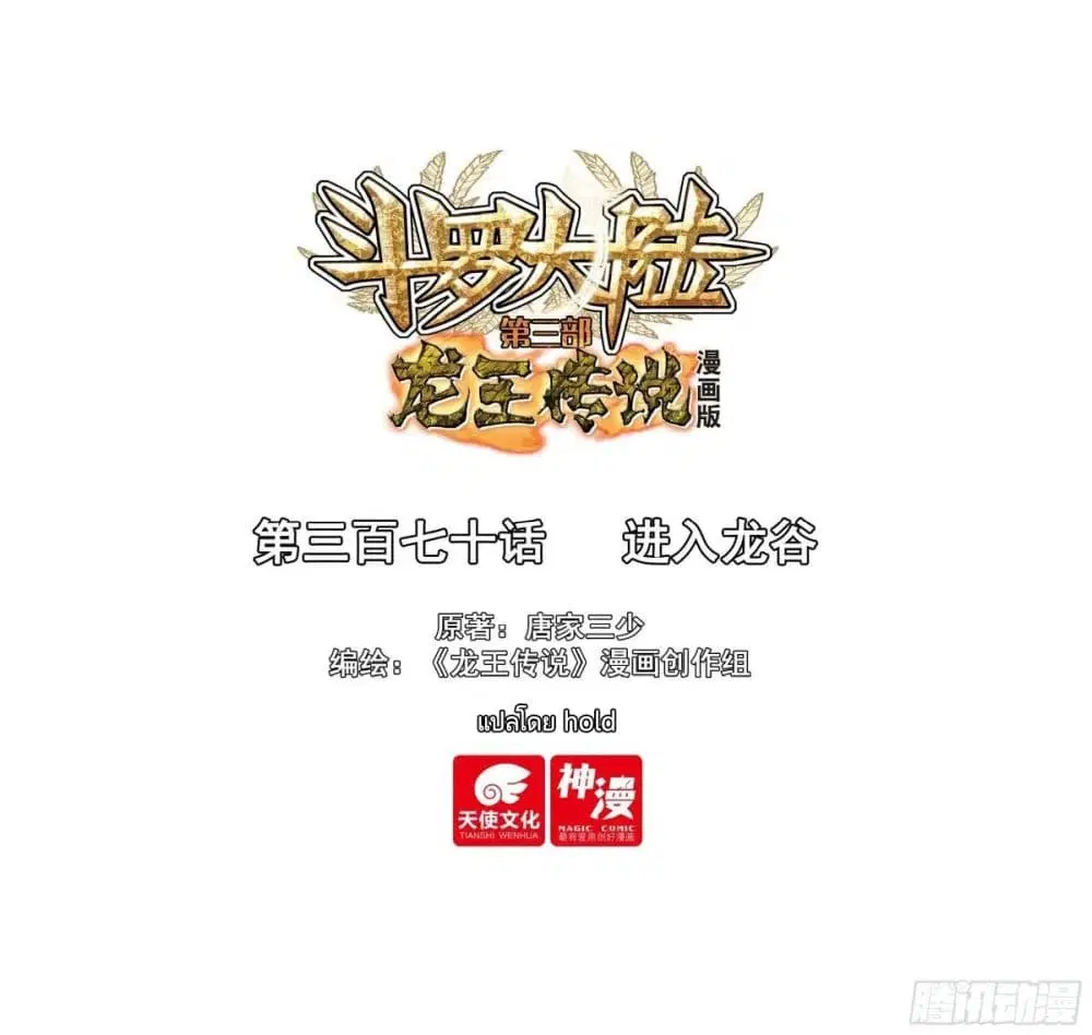 Douluo Dalu III: Longwang Chuanshuo ตอนที่ 369 หน้า 1