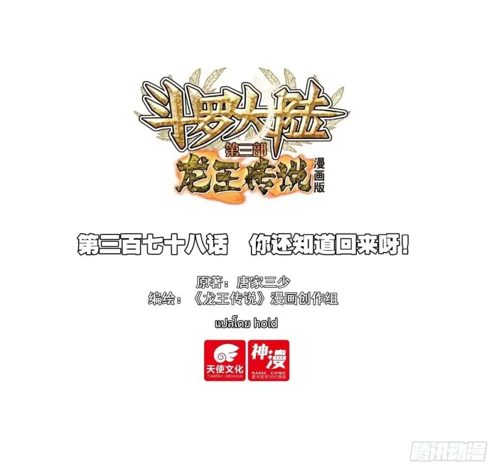 Douluo Dalu III: Longwang Chuanshuo ตอนที่ 377 หน้า 1