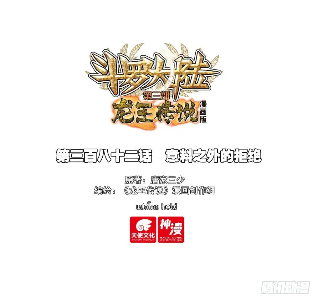 Douluo Dalu III: Longwang Chuanshuo ตอนที่ 381 หน้า 1