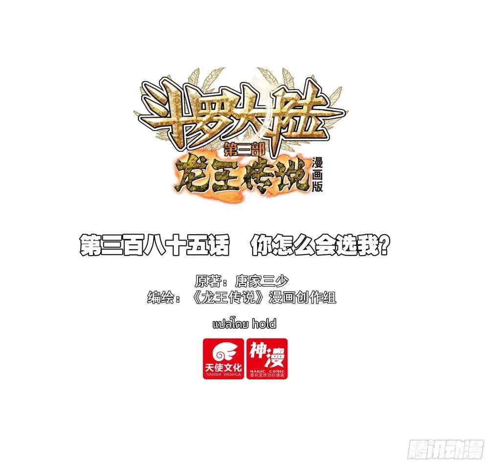Douluo Dalu III: Longwang Chuanshuo ตอนที่ 384 หน้า 1