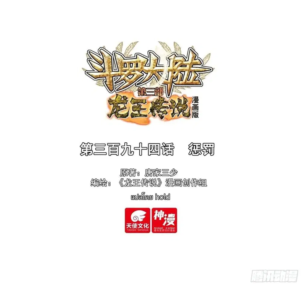 Douluo Dalu III: Longwang Chuanshuo ตอนที่ 394 หน้า 1