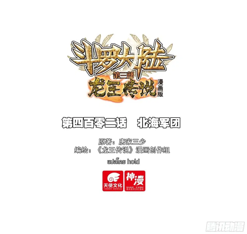 Douluo Dalu III: Longwang Chuanshuo ตอนที่ 402 หน้า 1