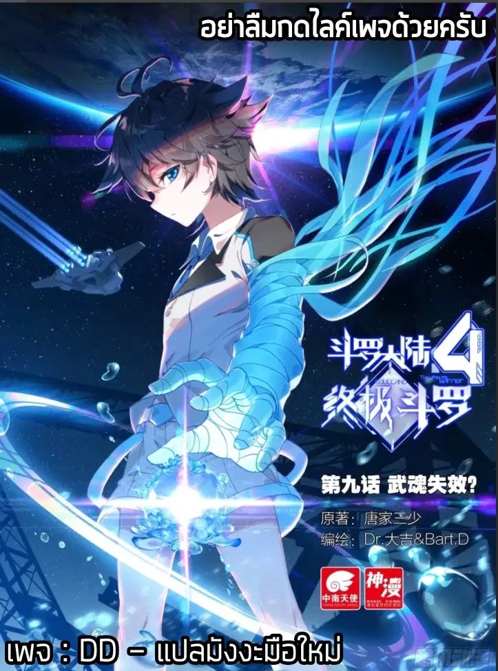 Douluo Dalu IV: Zhongji Douluo ตอนที่ 10 หน้า 1
