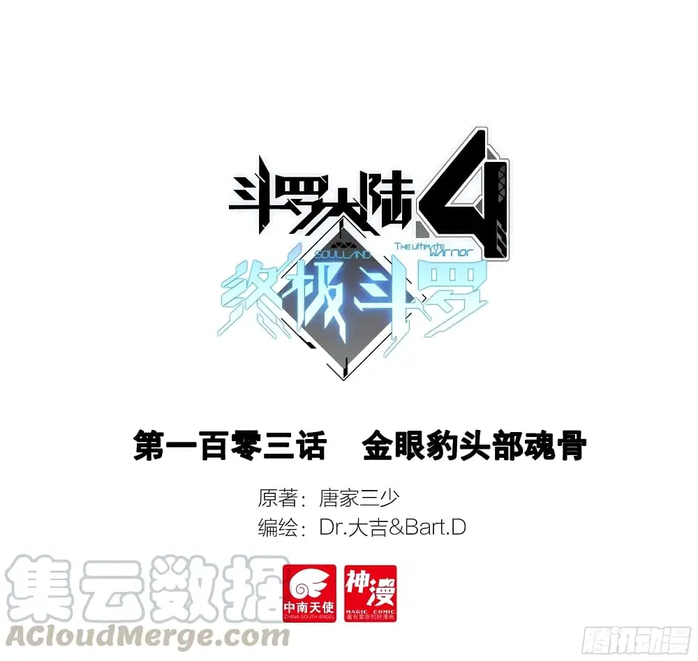 Douluo Dalu IV: Zhongji Douluo ตอนที่ 103 หน้า 1