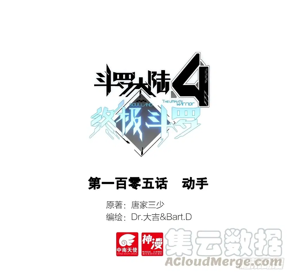 Douluo Dalu IV: Zhongji Douluo ตอนที่ 105 หน้า 1