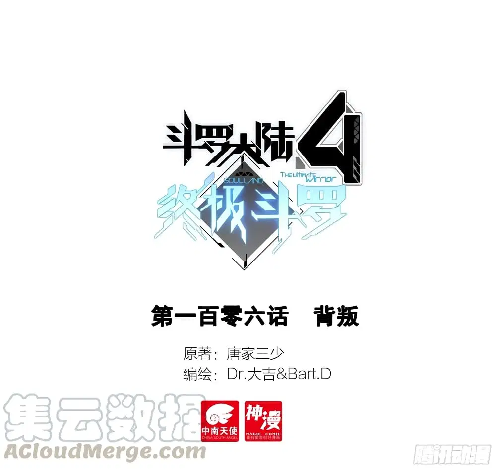 Douluo Dalu IV: Zhongji Douluo ตอนที่ 106 หน้า 1
