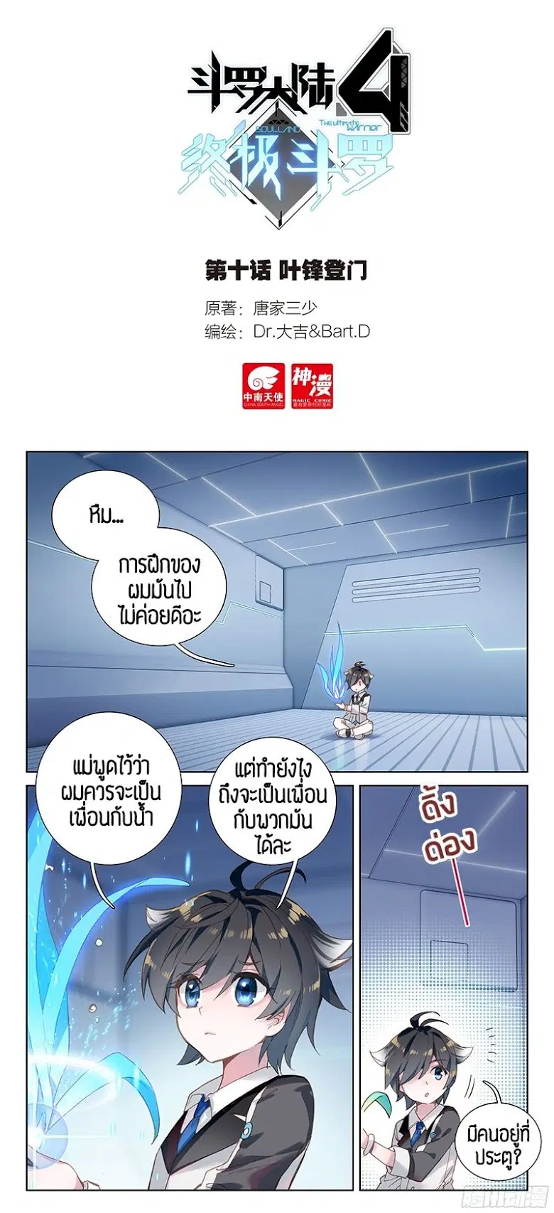 Douluo Dalu IV: Zhongji Douluo ตอนที่ 11 หน้า 1