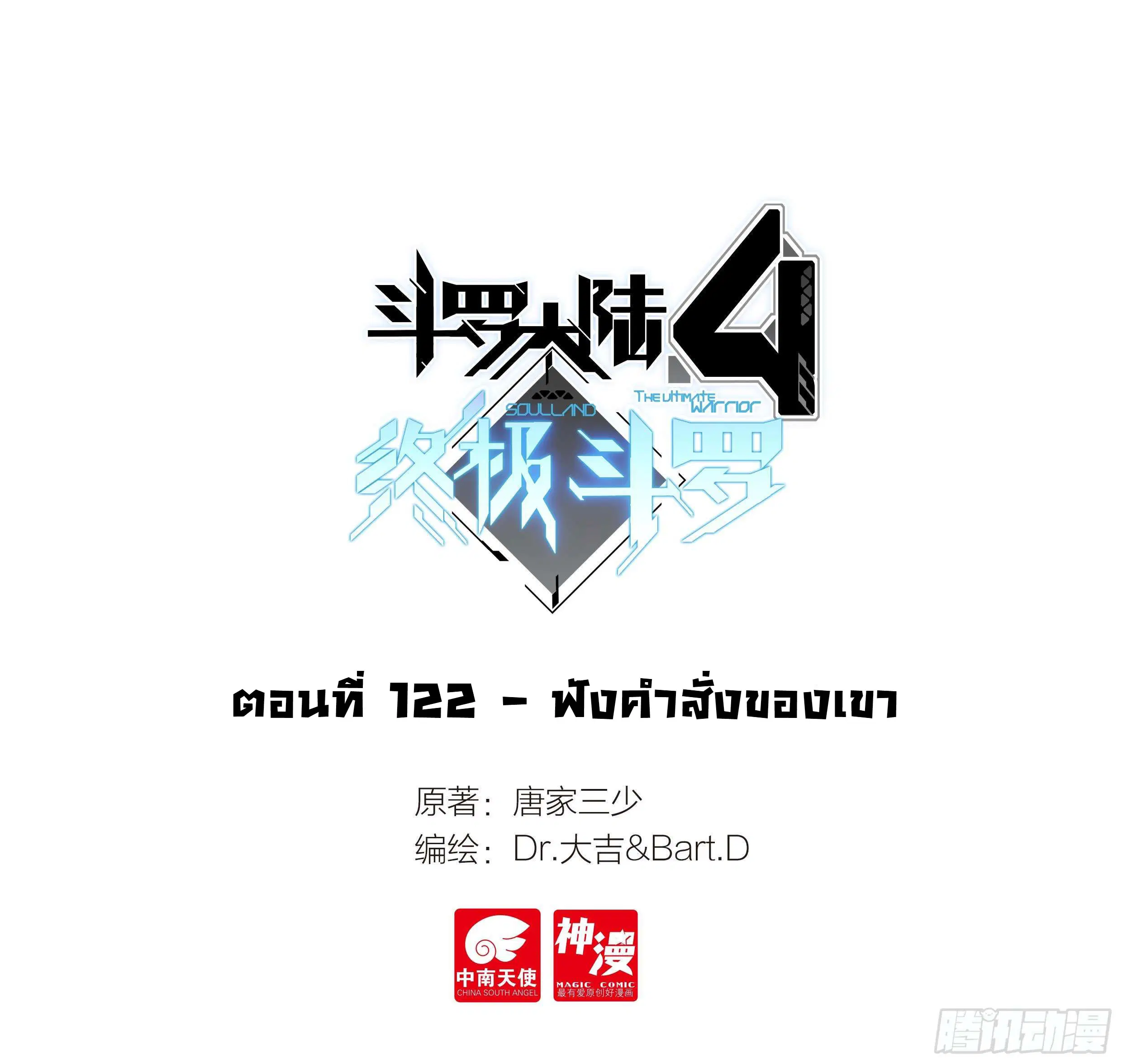 Douluo Dalu IV: Zhongji Douluo ตอนที่ 122 หน้า 2