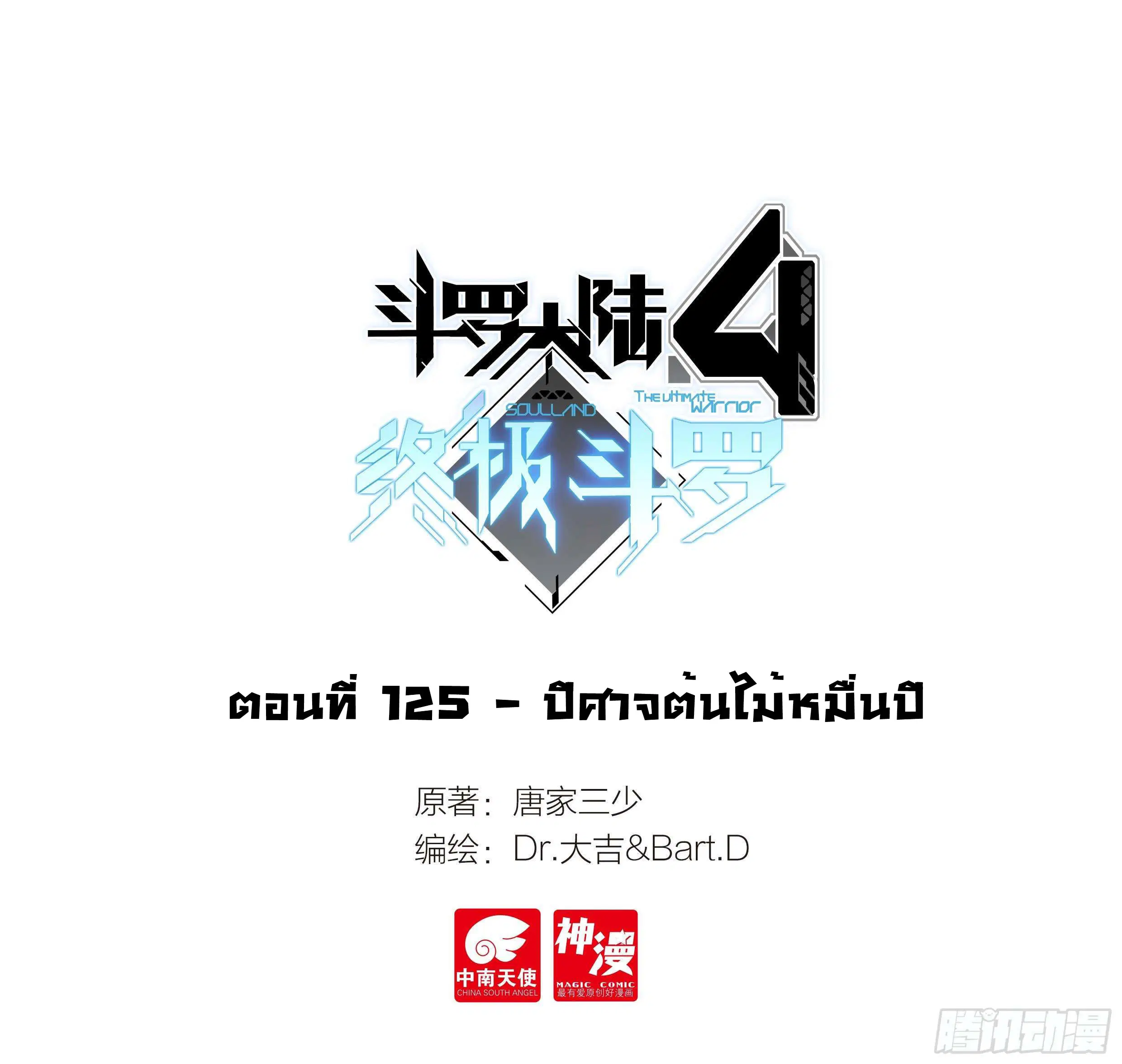 Douluo Dalu IV: Zhongji Douluo ตอนที่ 125 หน้า 2