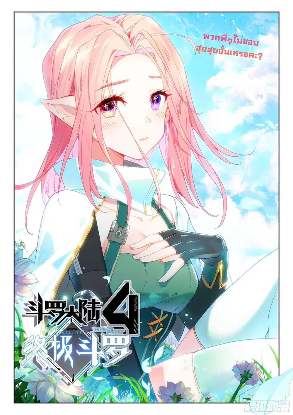 Douluo Dalu IV: Zhongji Douluo ตอนที่ 157 หน้า 1