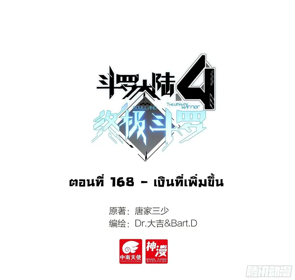 Douluo Dalu IV: Zhongji Douluo ตอนที่ 168 หน้า 2