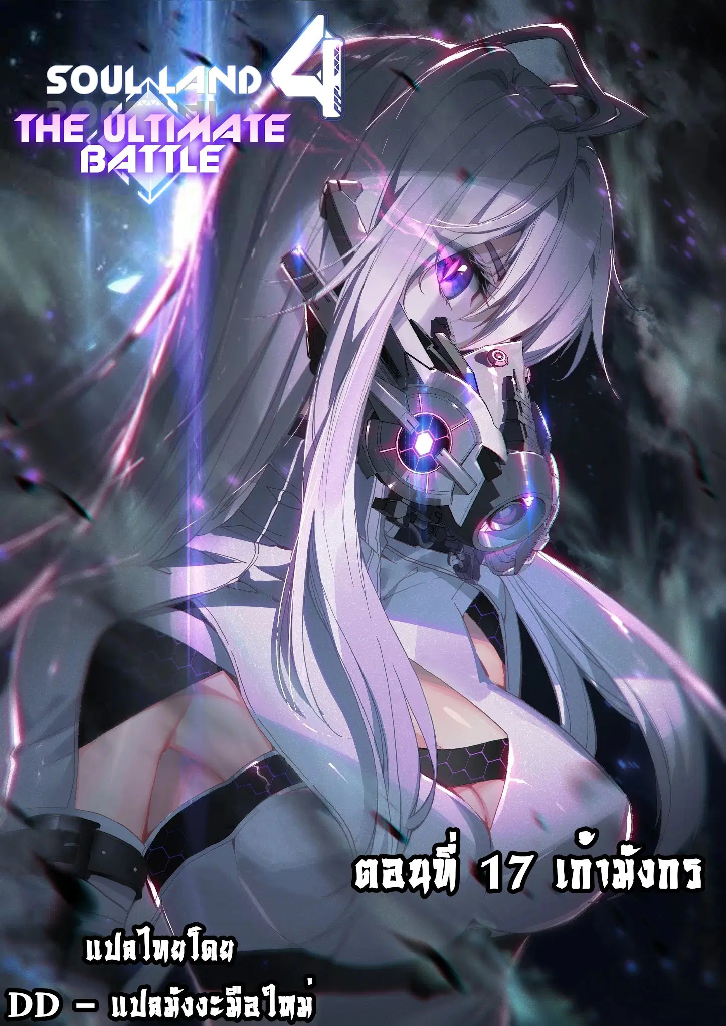 Douluo Dalu IV: Zhongji Douluo ตอนที่ 17 หน้า 1