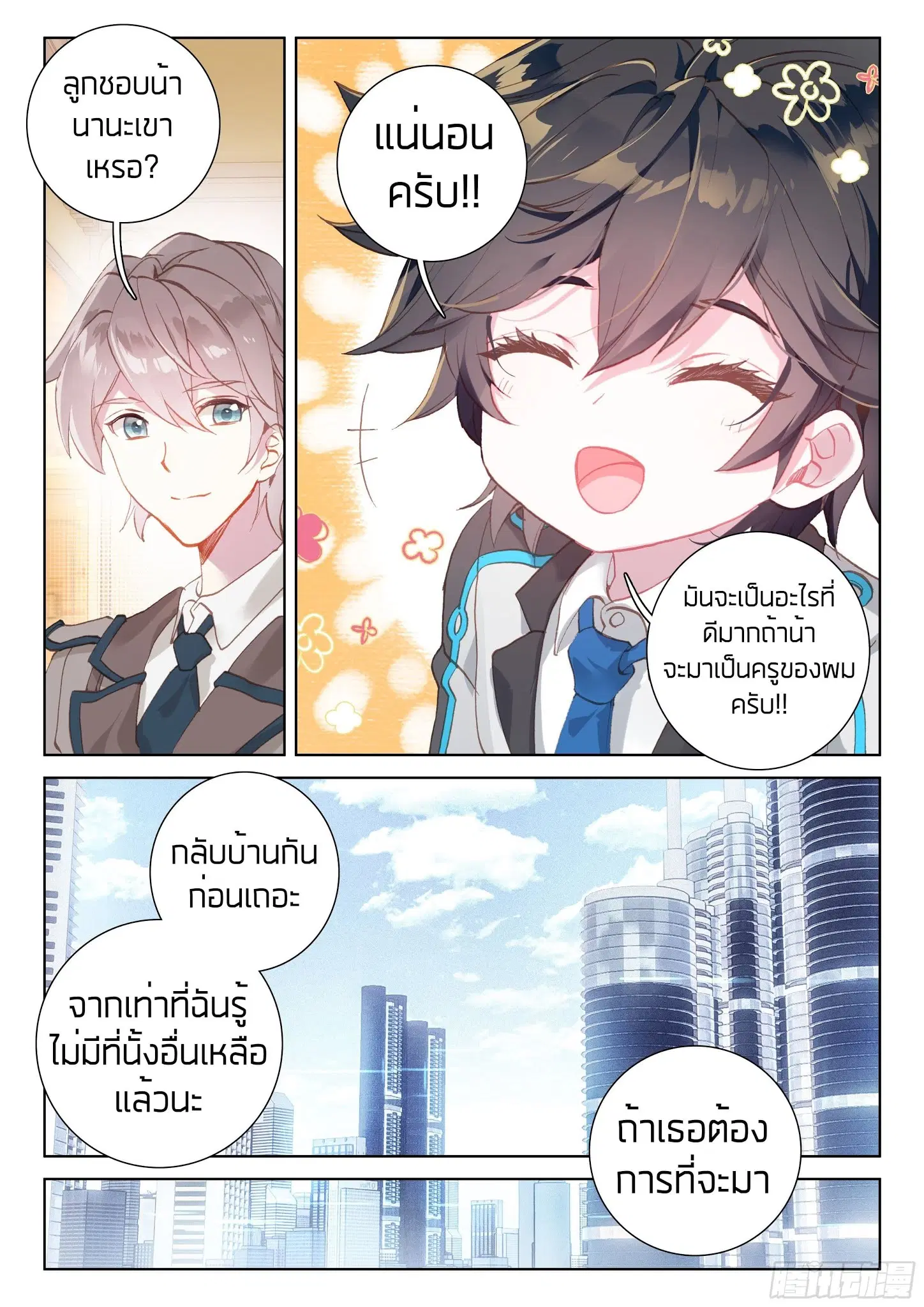 Douluo Dalu IV: Zhongji Douluo ตอนที่ 18 หน้า 3