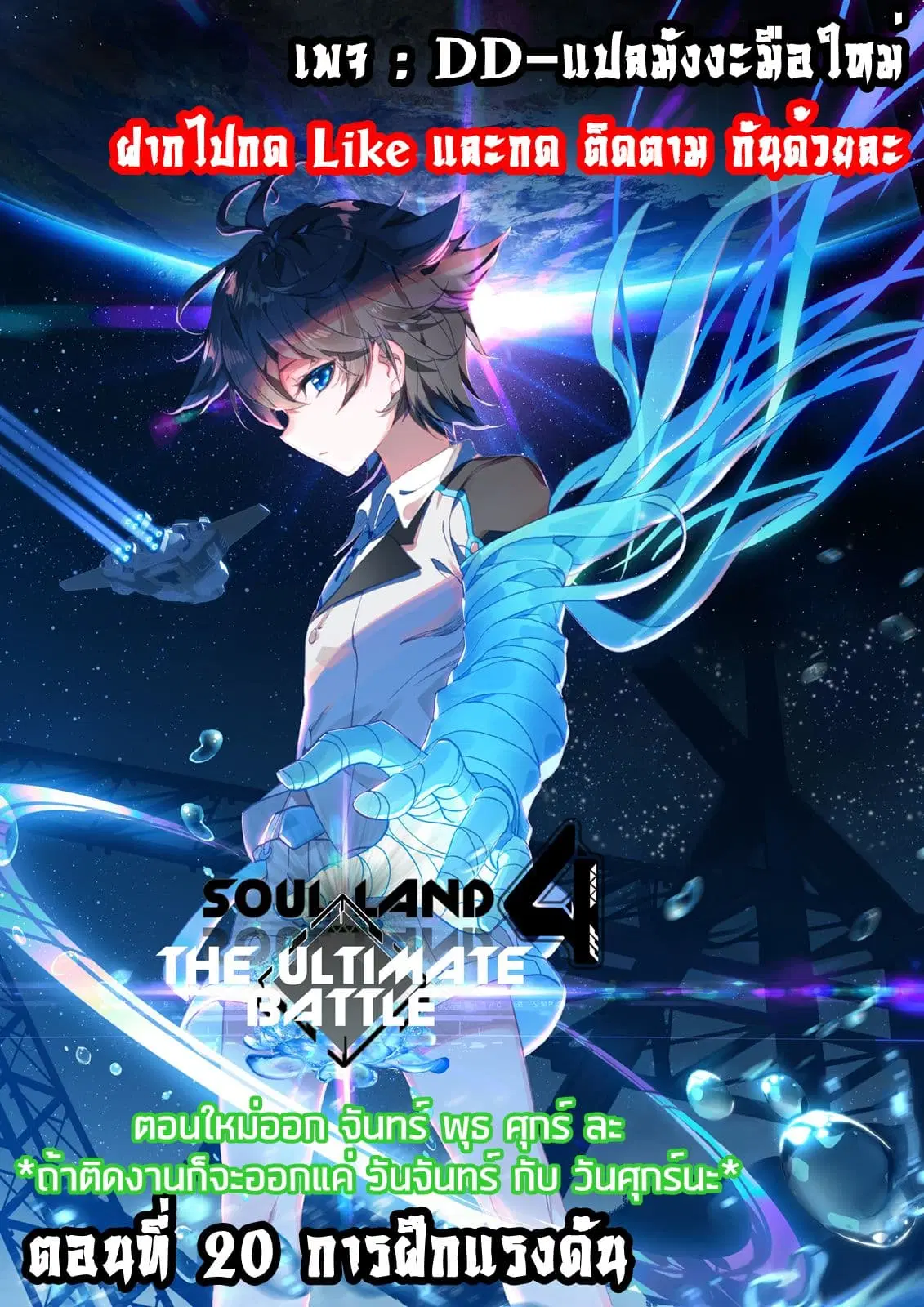 Douluo Dalu IV: Zhongji Douluo ตอนที่ 20 หน้า 1