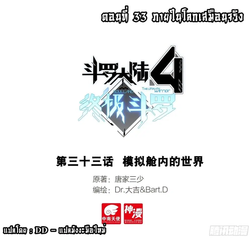 Douluo Dalu IV: Zhongji Douluo ตอนที่ 33 หน้า 1