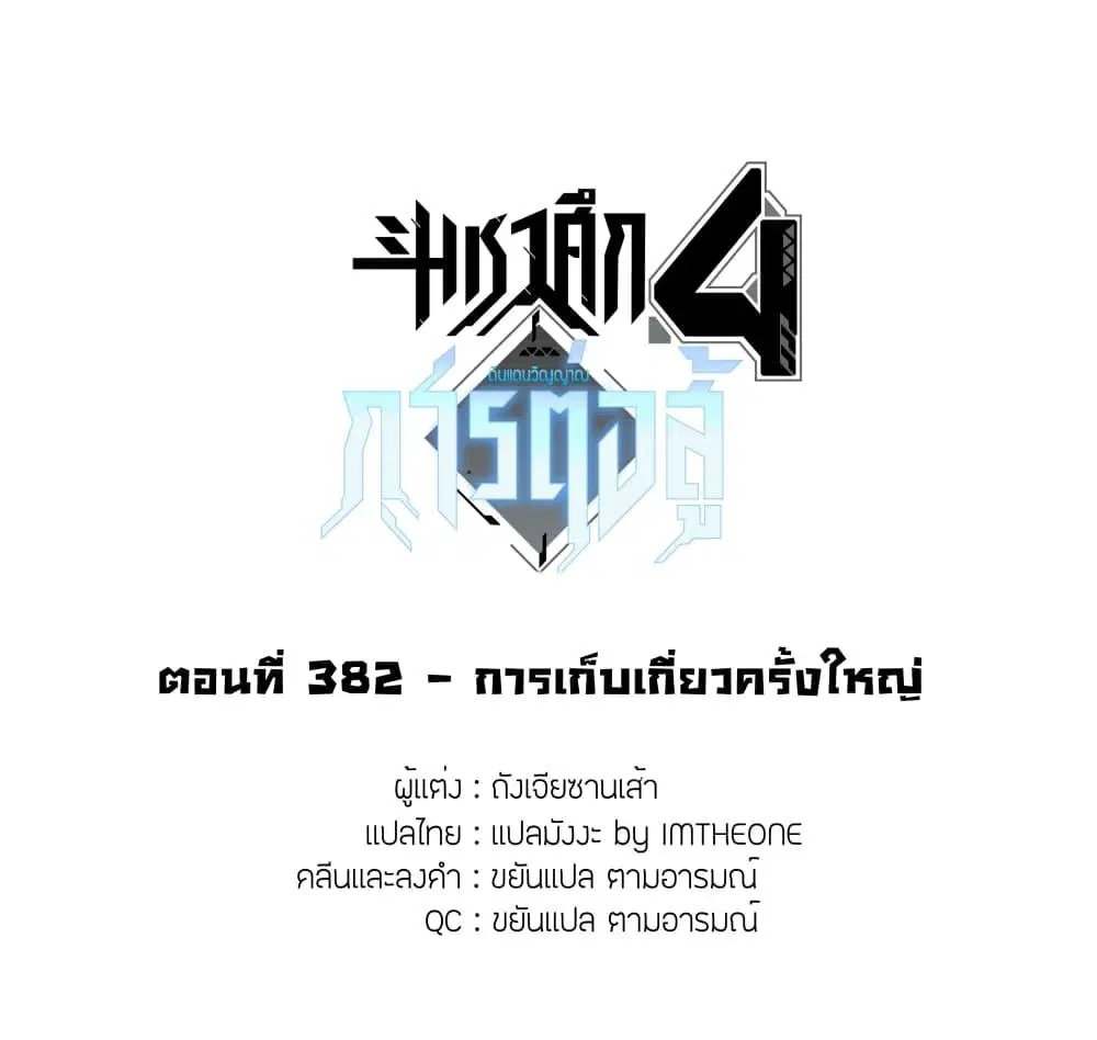Douluo Dalu IV: Zhongji Douluo ตอนที่ 382 หน้า 1