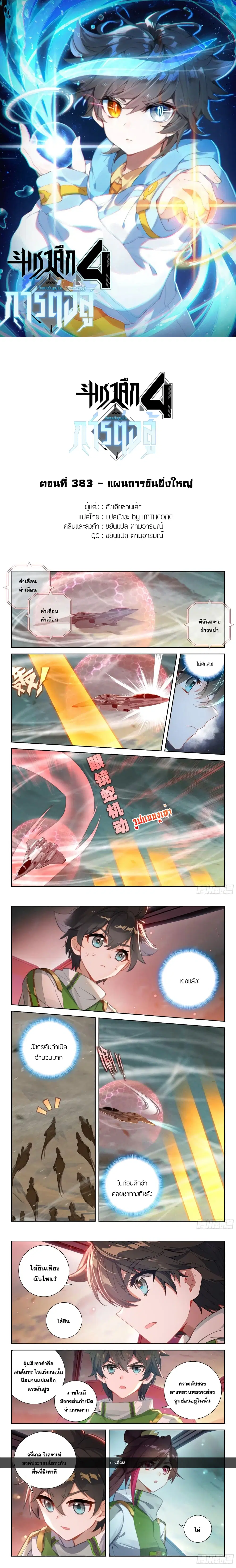 Douluo Dalu IV: Zhongji Douluo ตอนที่ 383 หน้า 1