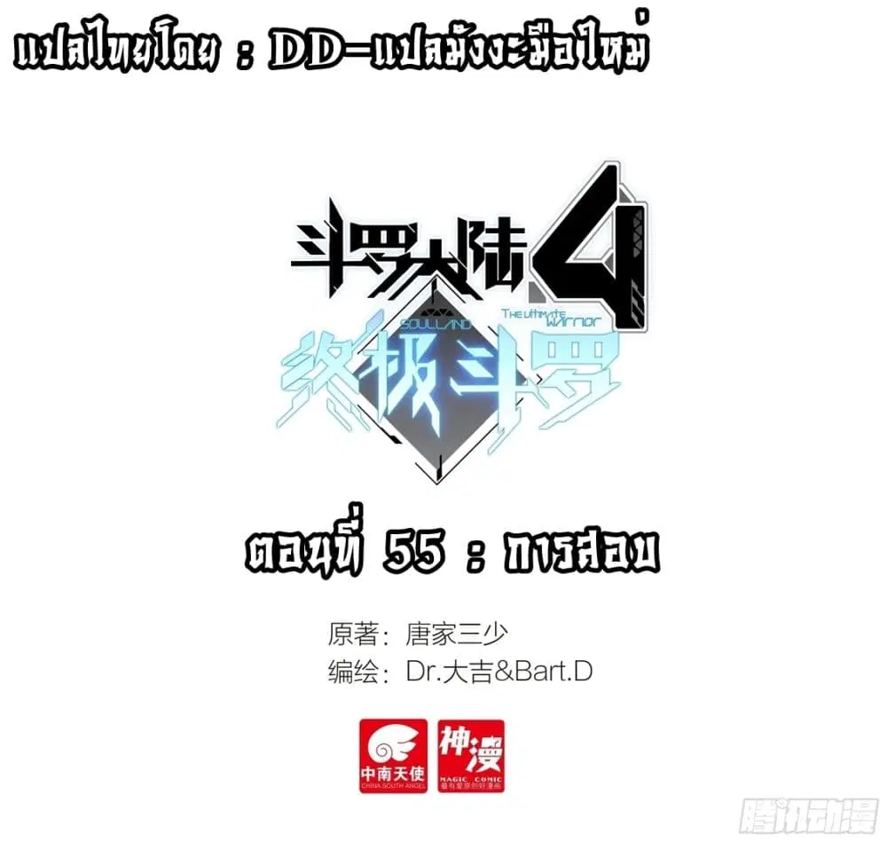 Douluo Dalu IV: Zhongji Douluo ตอนที่ 55 หน้า 1