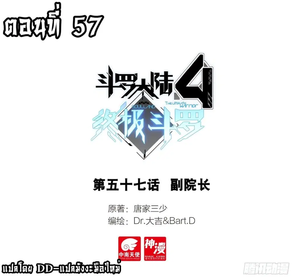 Douluo Dalu IV: Zhongji Douluo ตอนที่ 57 หน้า 1