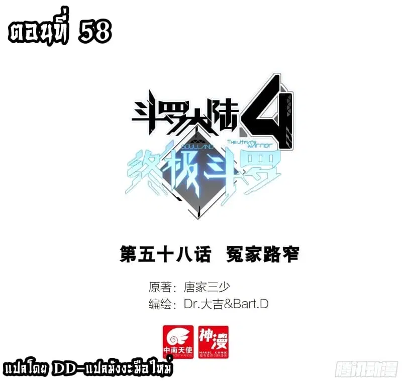 Douluo Dalu IV: Zhongji Douluo ตอนที่ 58 หน้า 1