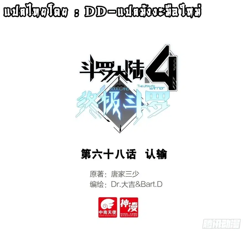 Douluo Dalu IV: Zhongji Douluo ตอนที่ 68 หน้า 1