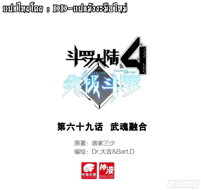 Douluo Dalu IV: Zhongji Douluo ตอนที่ 69 หน้า 1