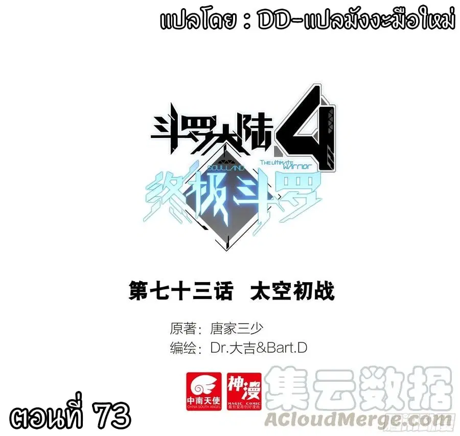 Douluo Dalu IV: Zhongji Douluo ตอนที่ 73 หน้า 1